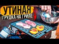 УТИНАЯ ГРУДКА с персиками на газовом гриле Weber go anywhere