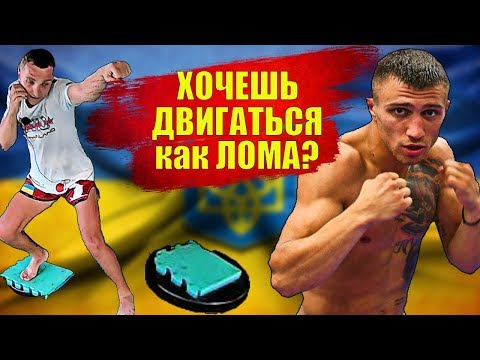 Василий Ломаченко ФУТВОРК школа бокса для новичков и для взрослых. Передвижение в боксе и муай тай