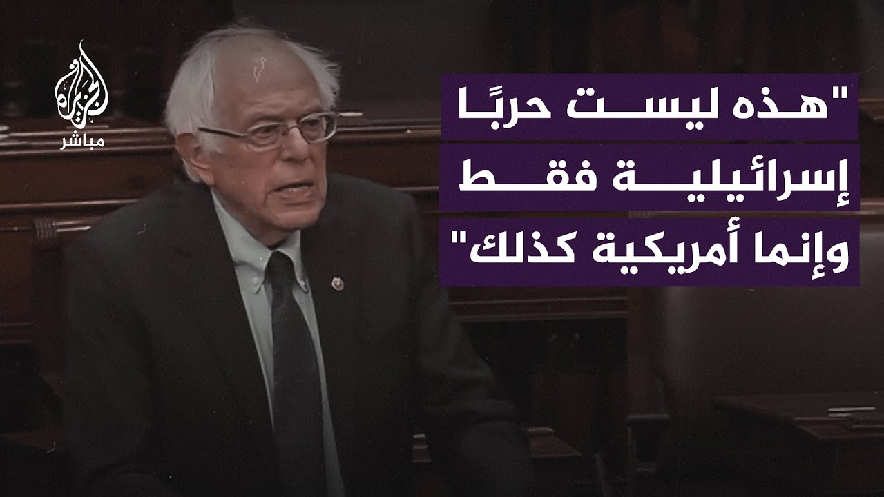 سيناتور أمريكي: ما يجري في غزة مموّل من دافعي الضرائب الأمريكيين