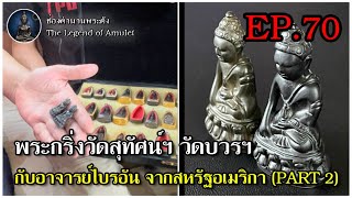 พูดคุยกับ FC EP.70