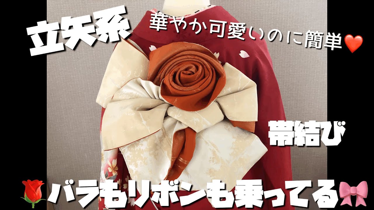 結び方解説⑤】薔薇とリボンの立矢系帯結び - YouTube