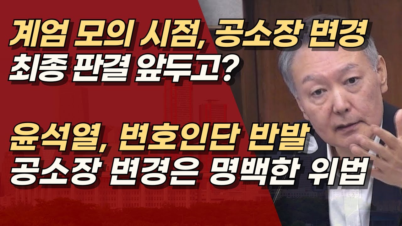 윤석열 대통령 헛웃음 터진 이유, 재판 다 끝나가는데 공소장 변경? 입증 실패하자 공소장 갈아엎기 | 서정욱TV