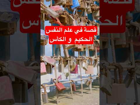 الجهل الؤقت أفضل من وهم المعرفة