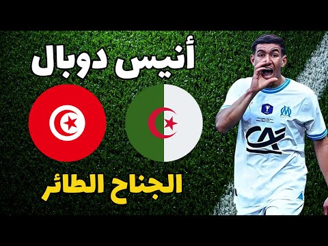 أنيس دوبال الجناح الطائر اختار تونس على الجزائر تعرف على لاعب أولمبيك مارسيليا  