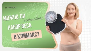 😱 Как справиться с набором веса в климакс?