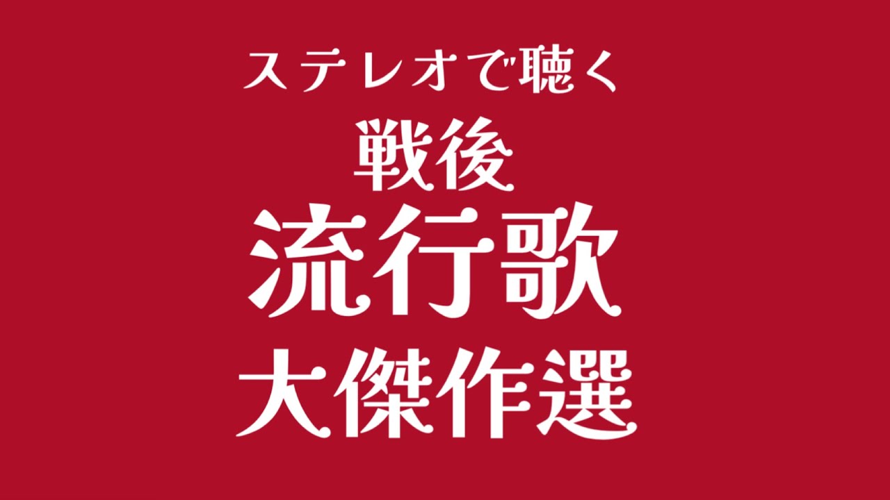 ステレオで聴く 戦後流行歌 大傑作選 （昭和21年 - 昭和22年） - YouTube