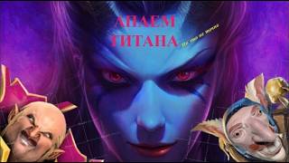 АПАЕМ ТИТАНА / НО ЭТО НЕ ТОЧНО / #dota2 #dota #dotashorts #games #miracle