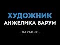 Анжелика Варум - Художник (Караоке)