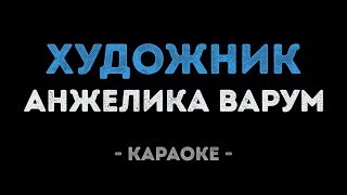 Анжелика Варум - Художник (Караоке)