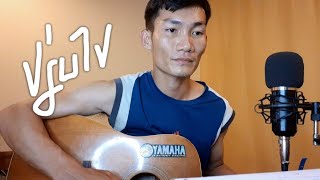 ປ່ຽນໄປ | เปลี่ยนไป | deng as