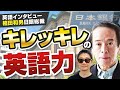 【日本人の英語力】日本円は安すぎる？ │ 植田和男日銀総裁 │ 英語インタビュー
