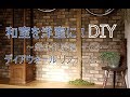 [DIY]リフォーム和室を洋室に！ディアウォール編・壁に自転車～ぷちふる～