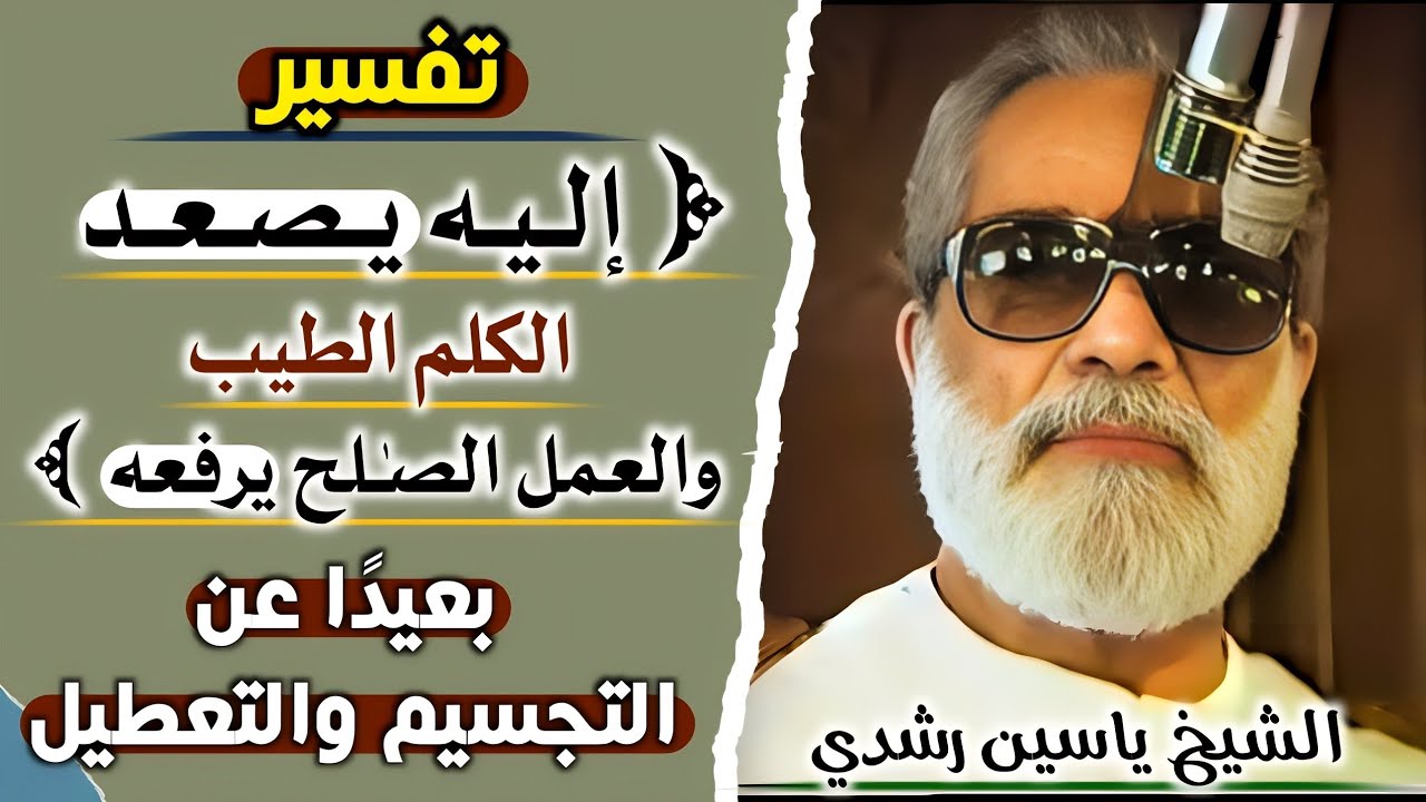 ﴿إليه يصعد الكلم الطيب والعمل الصـٰلح يرفعه﴾ بفهم أهل السنة بعيدا عن التجسيم والتعطيل -ش/ ياسين رشدي