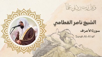 سورة الأعراف | المصحف المرتل للشيخ ناصر القطامي من رمضان ١٤٤٤هـ | Surah Al-A'raf