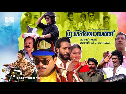 Super Hit Malayalam Comedy Full Movie | Grama Panchaayath | Jagadeesh | Jagathy | Kalpana | Kaveri