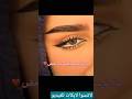 طريقة عمل حواجب السيف How To Make Eyebrows العراق ترند مشترياتي تسريحات كيوت 2023 