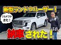 ランクル300】新型ランドクルーザー フルオプションのZXが納車されてき