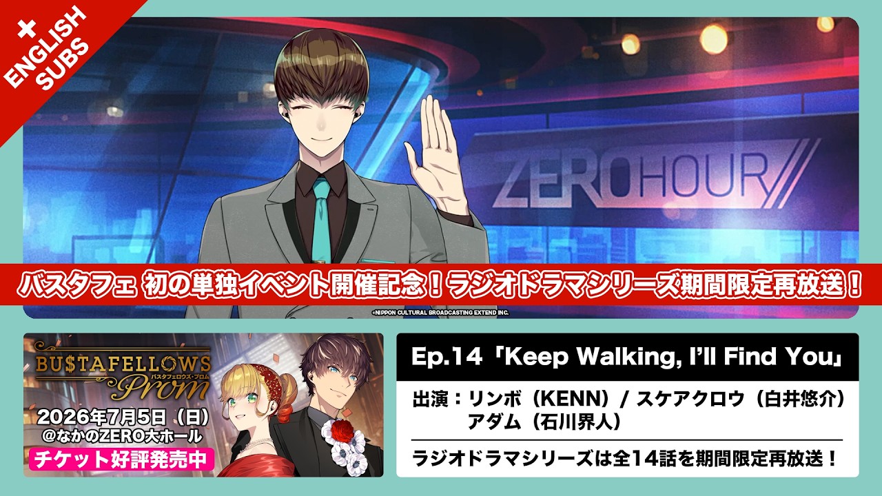 【#バスタフェ】ラジオドラマ 期間限定再放送 Ep.14「Keep Walking, I’ll Find You」（出演：KENN / 白井悠介 / 石川界人）
