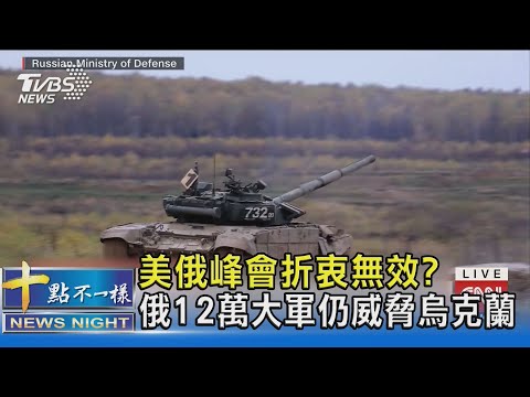 美俄峰會折衝無效? 俄12萬大軍仍威脅烏克蘭｜十點不一樣20211210