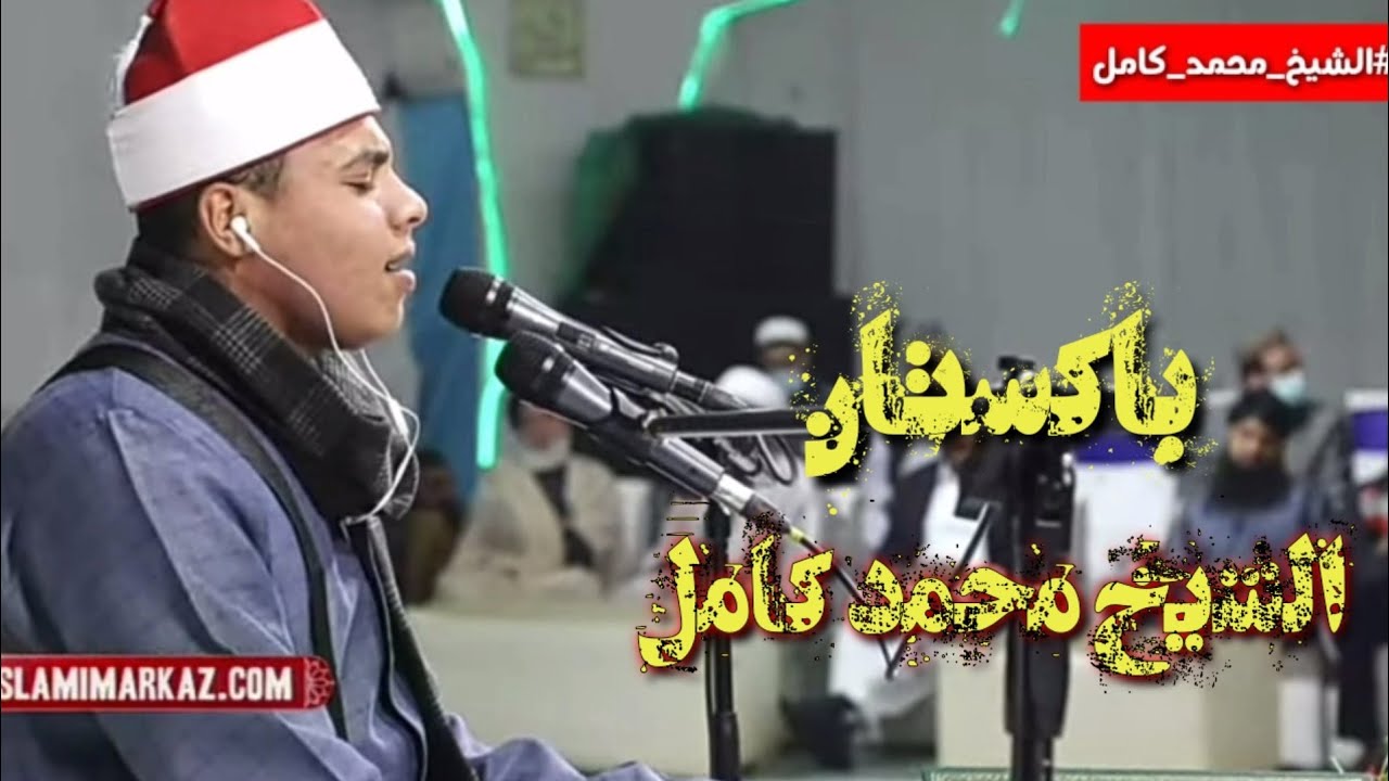 من اكبر تجمع إسلامي في دوله باكستان يغرد الشيخ محمد محمد كامل ما تيسر من سورة الأحزاب