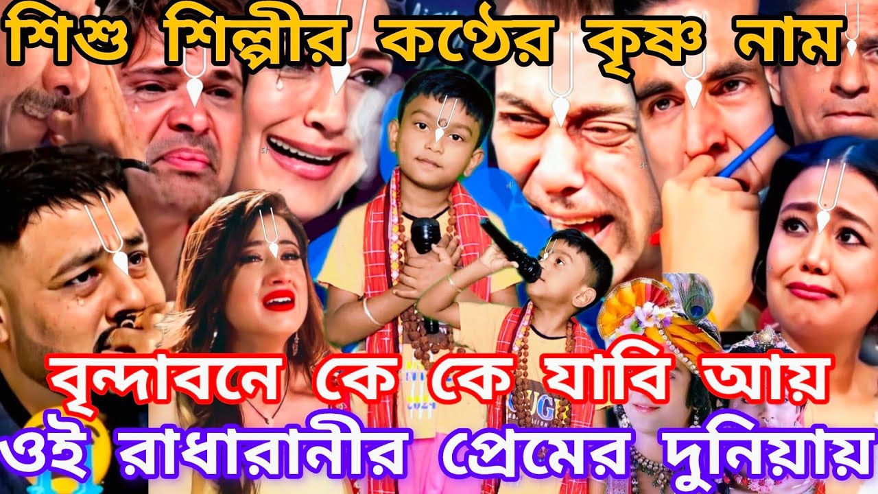 Idol মঞ্চে এই শিশু কৃষ্ণ নামের ভিখারি। বৃন্দাবনে কে কে যাবি আয় রাধারানীর প্রেমের দুনিয়ায় #new 