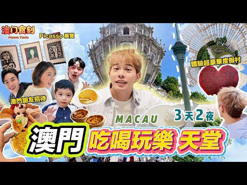 澳门3天2夜怎么玩？ ！简直就是吃喝玩乐的天堂！基本上待在酒店也可以很精彩！应有尽有【Danny's Macau Vlog】