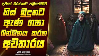 මනකර චතරපටය කතව සහලන - Horror Movie Review Sinhala Home Cinema Sinhala