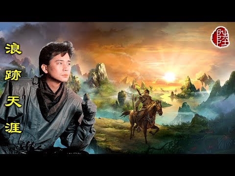 蔡楓華【浪跡天涯 1985】(歌詞MV)(1080p)(作曲：顧嘉煇)(填詞：鄧偉雄)電視劇《碧血劍》插曲