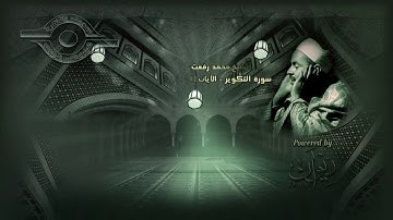 محمد رفعت   سورة التكوير الاية ١ ٢١