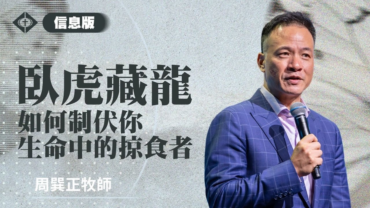 【臥虎藏龍：如何制伏你生命中的掠食者】周巽正牧師