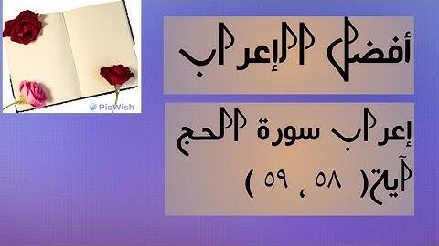 إعراب آية  ( ٥٨ ، ٥٩ ) من سورة الحج  .