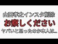 山田孝之インスタ削除。お察しください。本人の後出しした理由が闇深い。カタカムナ配信