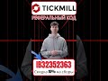 Реферальный код Tickmill _IB32352363_ получите скидку 10% на комиссии и бонус $500