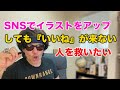 イラストをSNSに投稿してもいいねが来ないと悩んでる人を救いたい イラストをSNSに投稿してもいいねが来ないと悩んでる人を救いたい