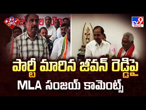 MLA Sanjay’s Sensational Comments On Jeevan Reddy | పార్టీ మారిన జీవన్ రెడ్డిపై MLA సంజయ్ కామెంట్స్ - TV9