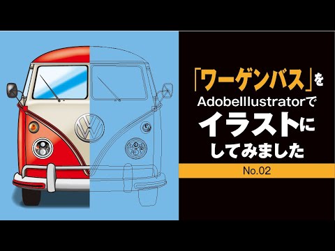 Ai Adobe Illustrator でイラストを描こう ワーゲンバス Youtube