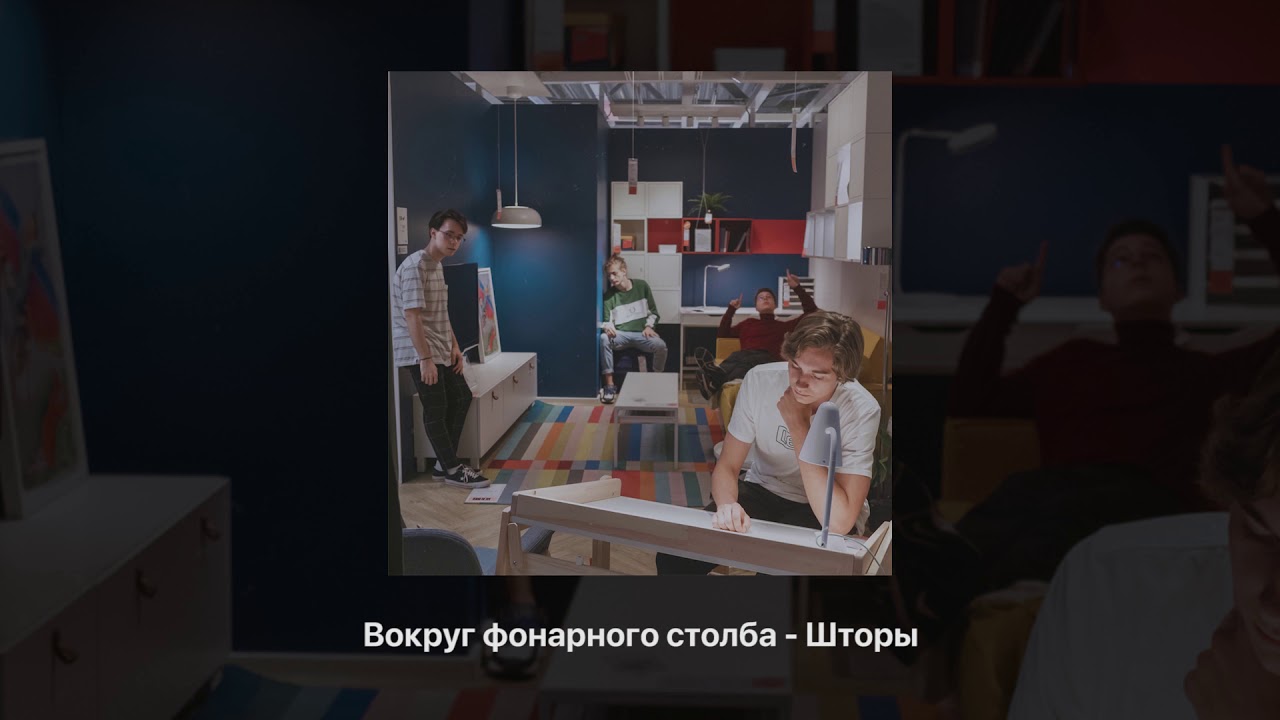 Obejrzyj ВОКРУГ ФОНАРНОГО СТОЛБА - ШТОРЫ w YouTube Obejrzyj ВОКРУГ ФОНАРНОГО СТОЛБА - ШТОРЫ w YouTube