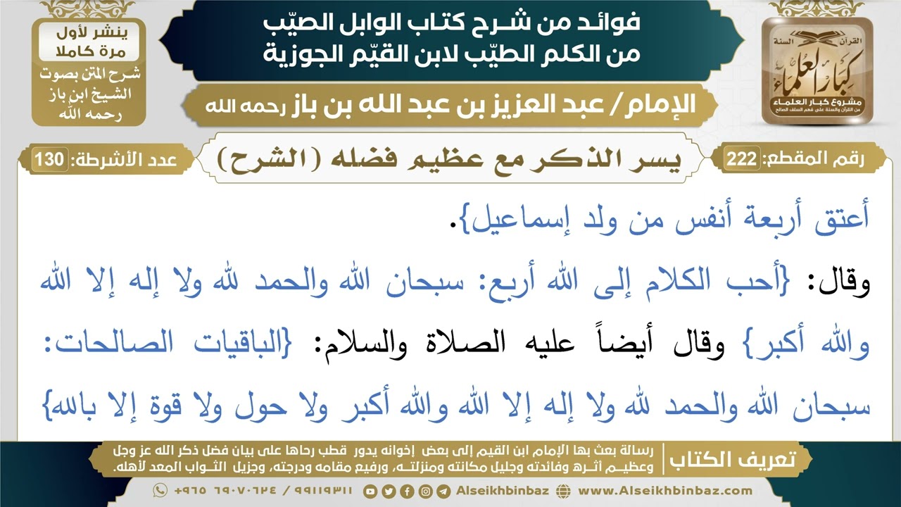 222- يسر الذكر مع عظيم فضله (الشرح) - فوائد شرح كتاب الوابل الصيب - ابن باز