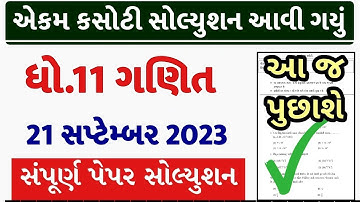 std 11 maths ekam kasoti 2023 september, std 11 ekam kasoti 2023 maths, std 11 maths ekam kasoti