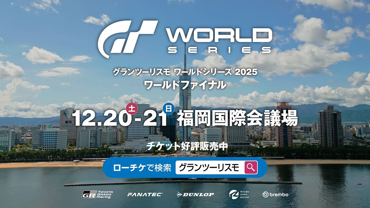 ワールドシリーズ 2025 ワールドファイナル - 福岡 - チケット
