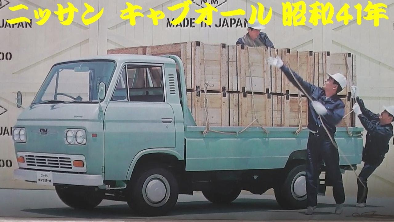 旧車カタログ ニッサン キャブオール 昭和41年 - YouTube