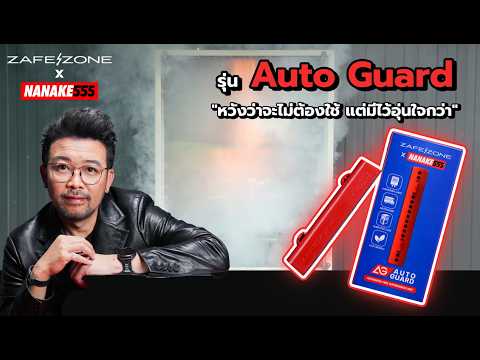 #NAKEDAILY | Zafe Zone x NANAKE555 รุ่น Auto Guard