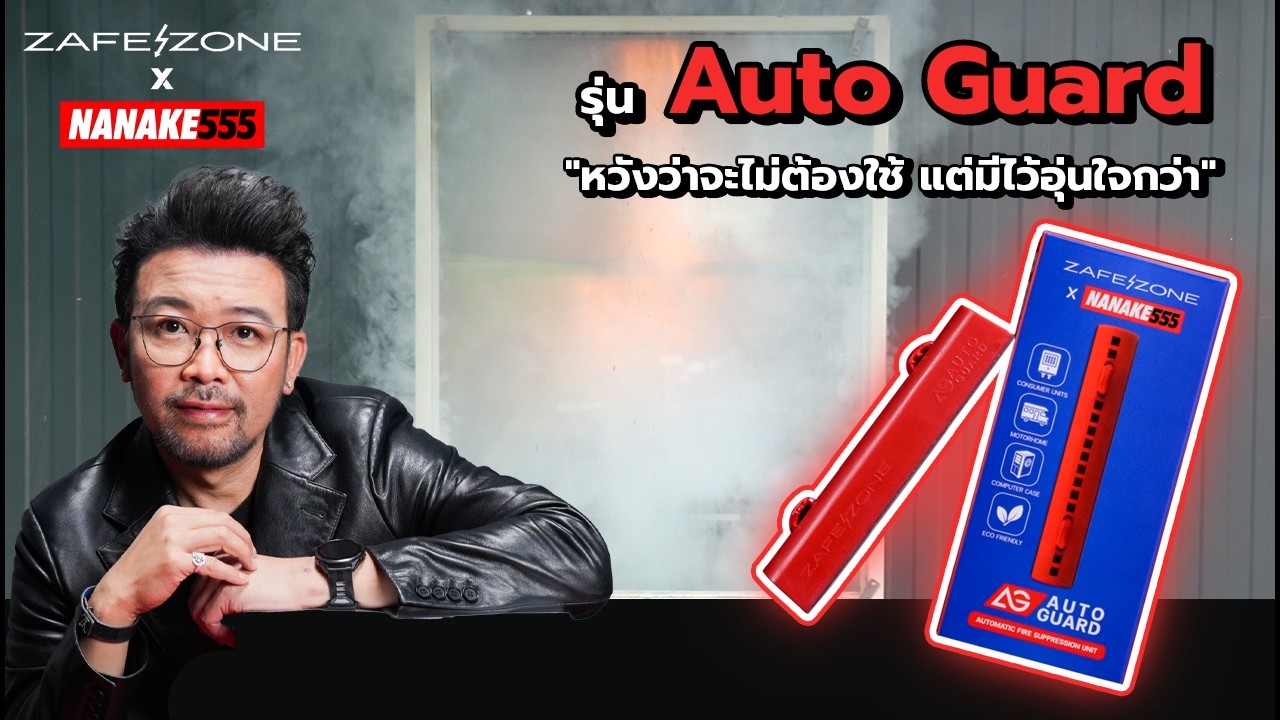 #NAKEDAILY | Zafe Zone x NANAKE555 รุ่น Auto Guard