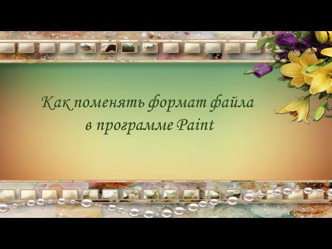 Как поменять формат файла в программе Paint