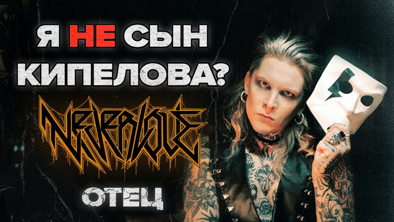 Neverlove сын кипелова или брат шамана