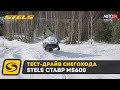 Тест Драйв и обзор снегохода STELS СТАВР