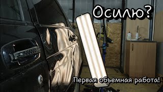 Удаление вмятин без покраски. PDR. Беру для опыта объемную работу.