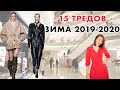 15 ТРЕНДОВ ЗИМЫ 2019 - 2020: КАК ИХ НОСИТЬ? ОБРАЗЫ С ПРИМЕРКОЙ