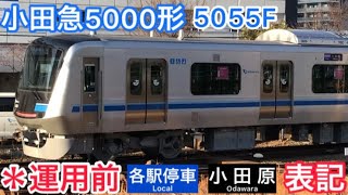 小田急5000形(5055F)各駅停車/小田原＊運用前