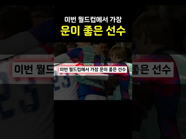 이번 월드컵에서 가장 운이 좋은 선수 ㅋㅋㅋㅋㅋ